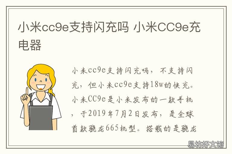 小米cc9e支持闪充吗 小米cc9手机支持闪充吗