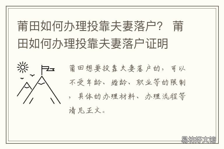 莆田如何办理投靠夫妻落户? 夫妻投靠办理迁户口流程