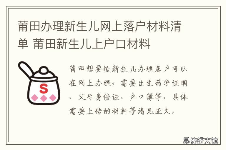莆田办理新生儿网上落户材料清单 莆田市新生儿上户口需要哪些材料
