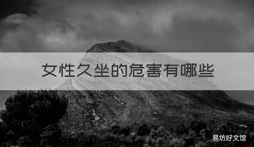 女性久坐的危害有哪些 女性久坐的坏处