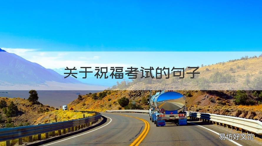 关于祝福考试的句子 适合祝福考试的句子