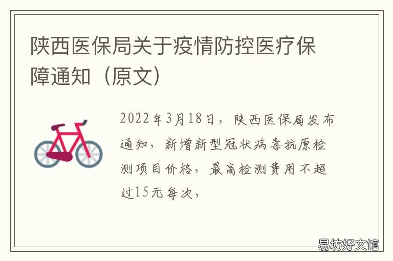 陕西医保局关于疫情防控医疗保障通知 陕西医保局关于疫情防控要求