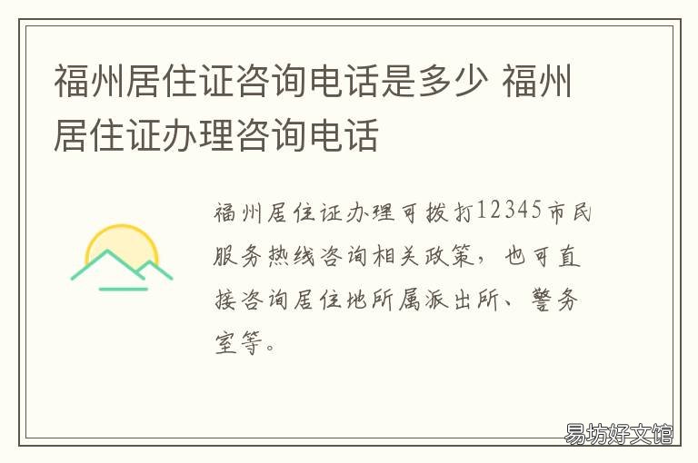 福州居住证咨询电话是多少 福州居住证在哪里查询