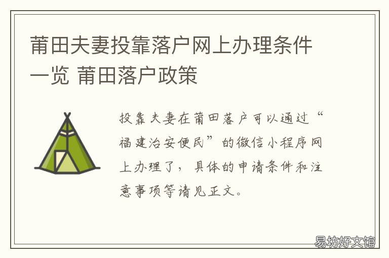 莆田夫妻投靠落户网上办理条件一览 莆田市农村户口分户办理流程