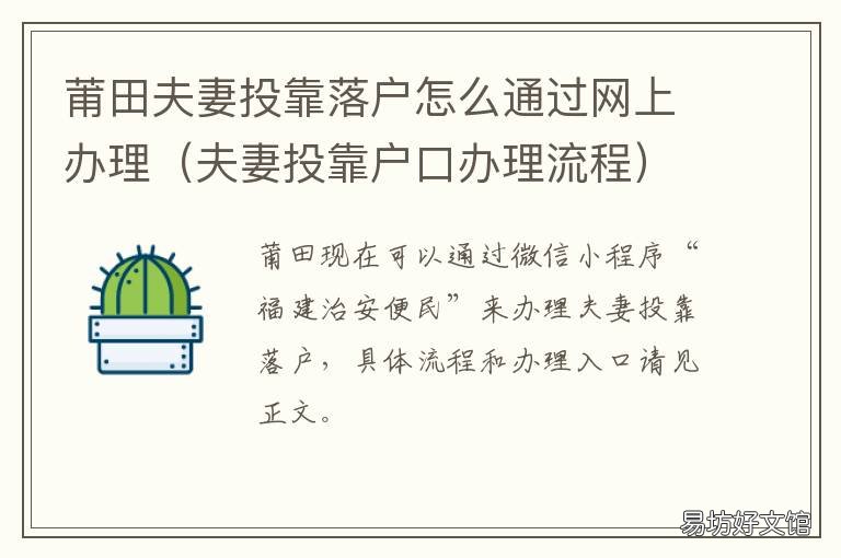 莆田夫妻投靠落户怎么通过网上办理 莆田夫妻投靠落户怎么通过网签