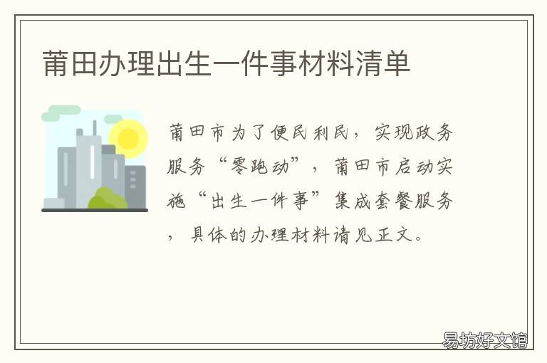 莆田办理出生一件事材料清单