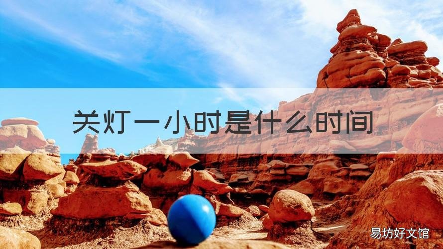 关灯一小时是什么时间 关灯有多少天