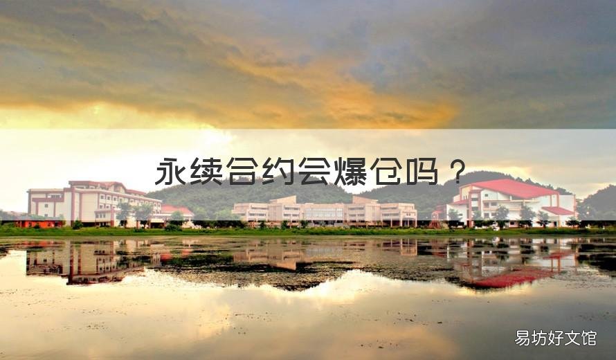 永续合约会爆仓吗 永续合约是坑人的