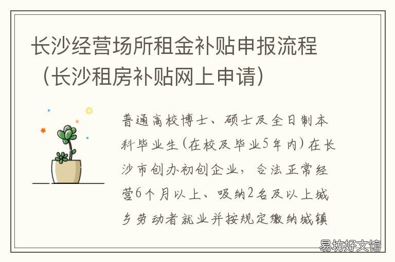 长沙经营场所租金补贴申报流程 长沙经营场所租金补贴政策