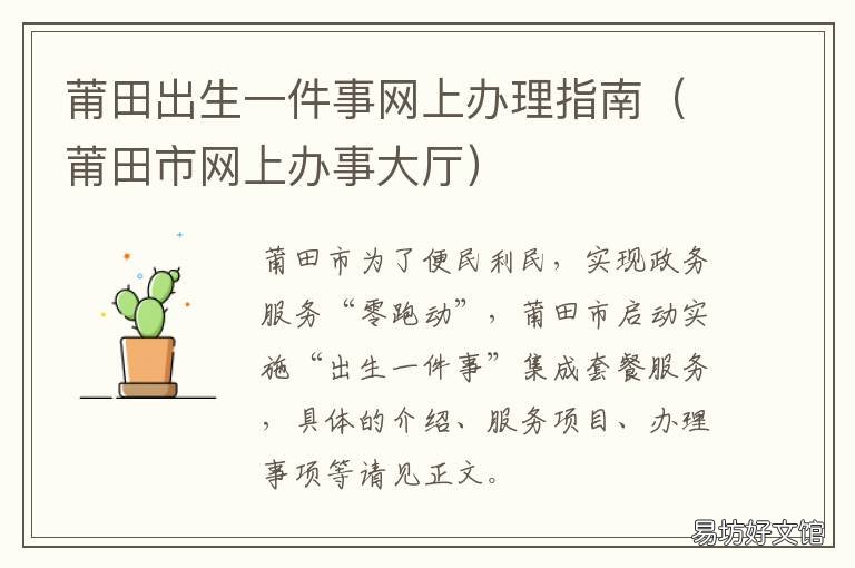 莆田出生一件事网上办理指南 进莆田怎么登记