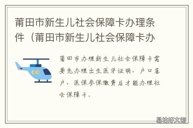 莆田市新生儿社会保障卡办理条件 莆田市新生儿社保怎么办理