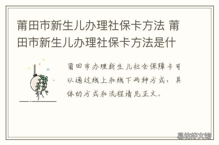 莆田市新生儿办理社保卡方法 莆田市新生儿社保怎么办理