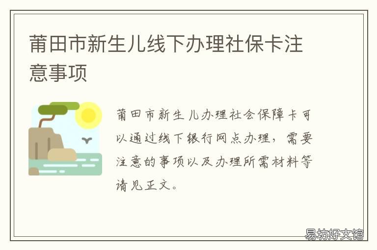 莆田市新生儿线下办理社保卡注意事项 莆田新生儿医保卡在哪里办
