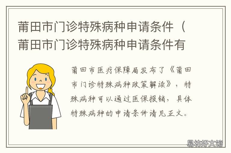 莆田市门诊特殊病种申请条件 莆田市门诊特殊病种申请条件及流程