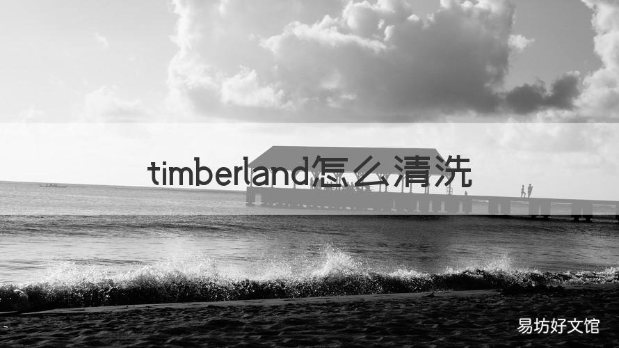 timberland怎么清洗 timberland怎么擦