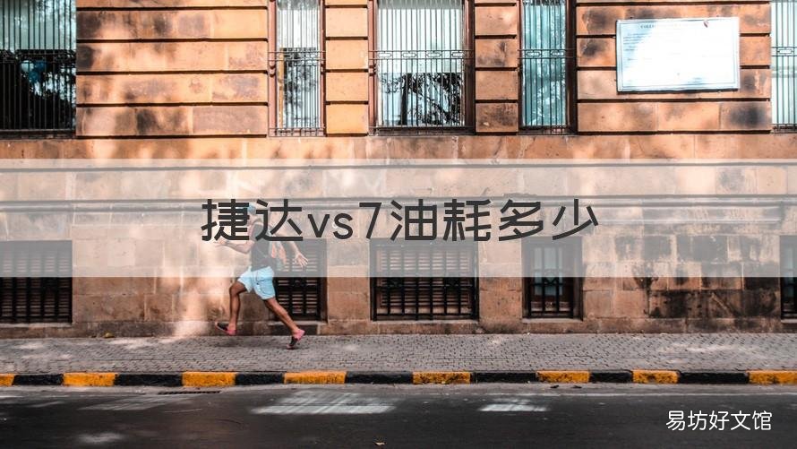 捷达vs7油耗多少 捷达vs7真实油耗多少