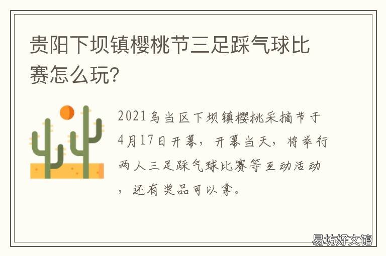贵阳下坝镇樱桃节三足踩气球比赛怎么玩？ 贵阳下坝村摘樱桃