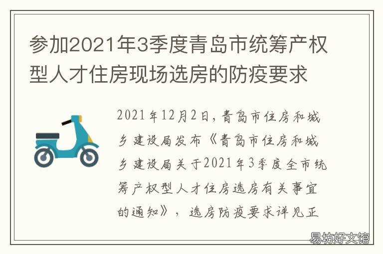 参加2021年3季度青岛市统筹产权型人才住房现场选房的防疫要求 青岛2021年第一季度