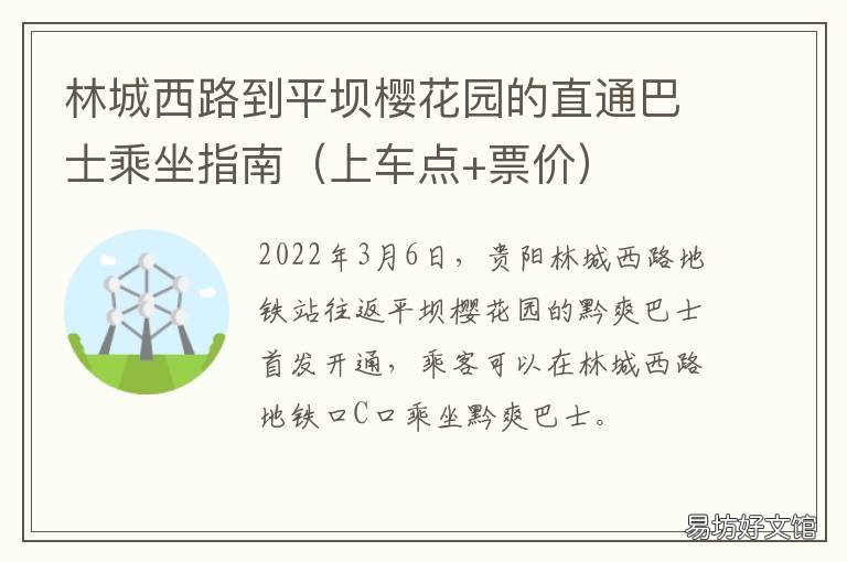 林城西路到平坝樱花园的直通巴士乘坐指南 林城西路到平坝樱花园怎么走