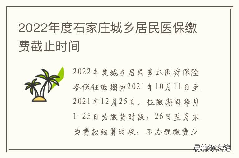 2022年度石家庄城乡居民医保缴费截止时间 石家庄城镇规划