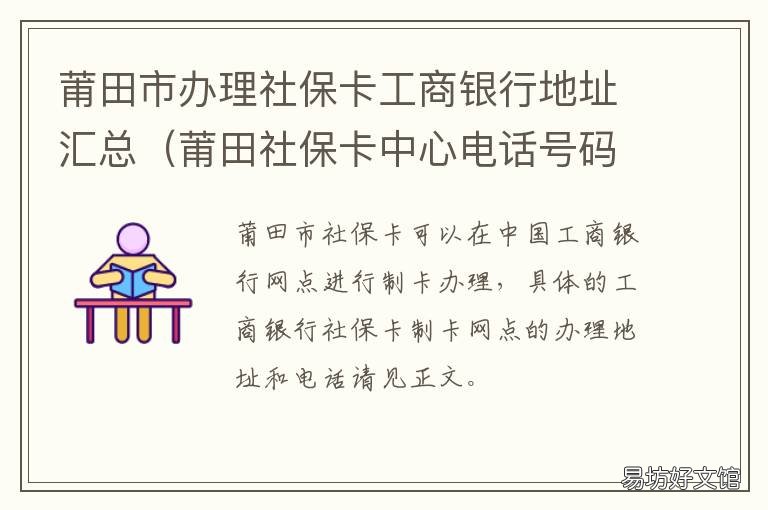 莆田市办理社保卡工商银行地址汇总 莆田市农保卡在哪里办理