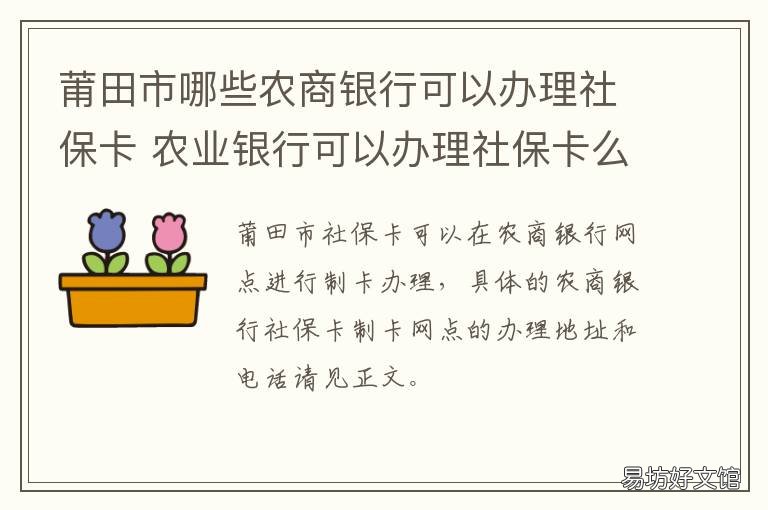 莆田市哪些农商银行可以办理社保卡 莆田农商银行电话号码