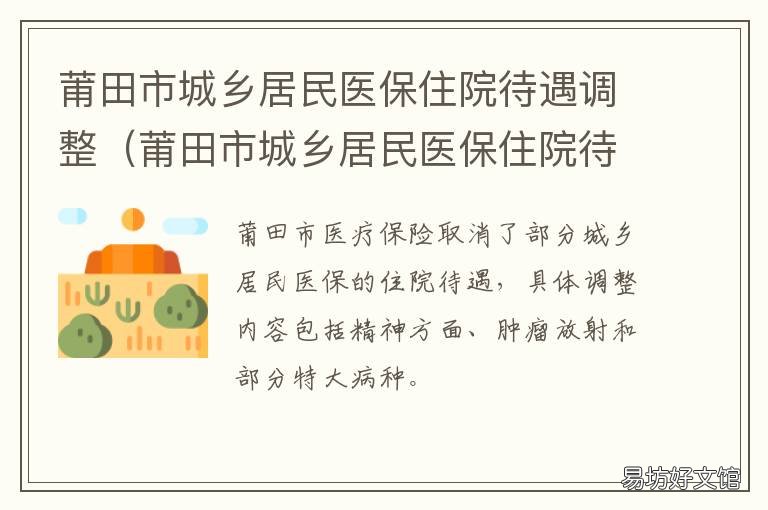 莆田市城乡居民医保住院待遇调整 莆田城镇职工医保政策