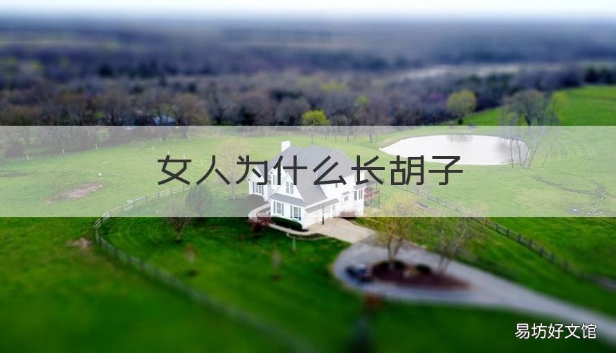 女人为什么长胡子