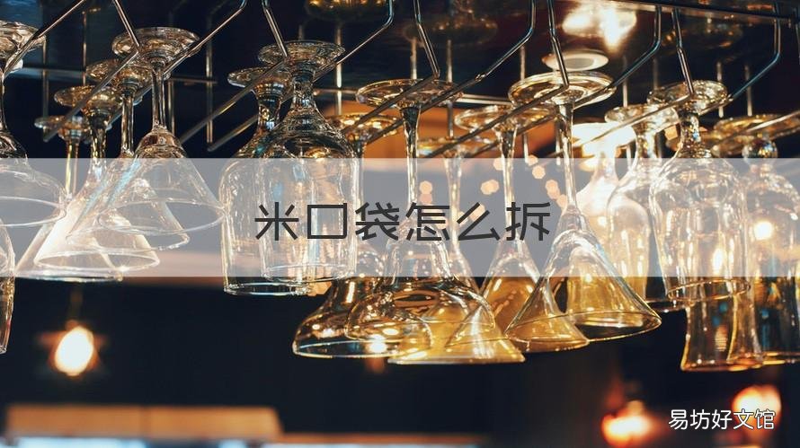 米口袋怎么拆 如何开米口袋怎么拆