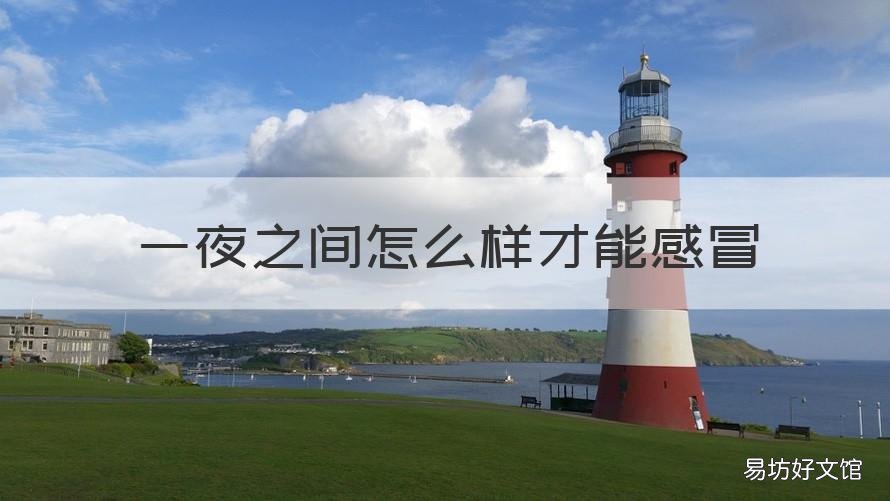 一夜之间怎么样才能感冒 感冒怎么一夜之间好