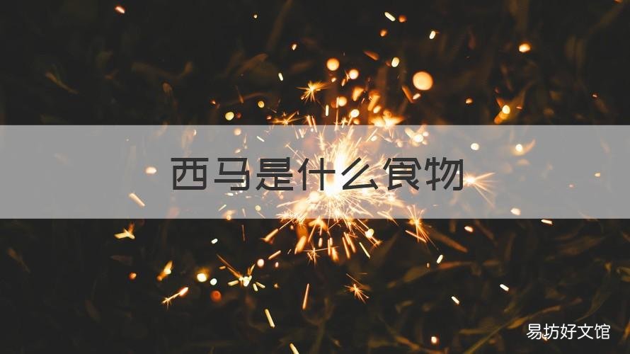 西马是什么食物 西马是什么食物图片