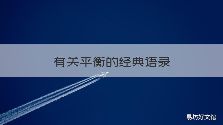 有关平衡的经典语录 平衡的智慧名言
