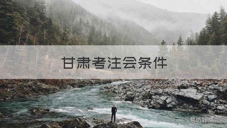 甘肃考注会条件 甘肃注会考试要求