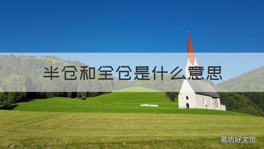 半仓和全仓是什么意思 半仓和全仓是什么意思区别
