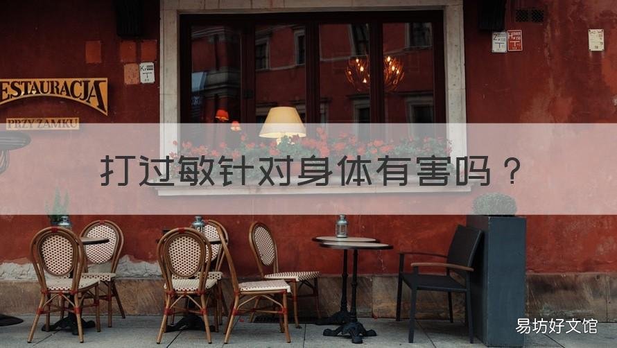 打过敏针对身体有害吗 过敏打的激素针对身体有害吗