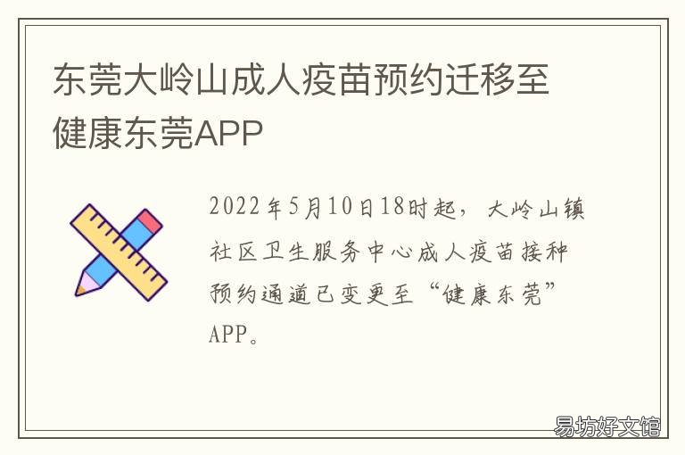 东莞大岭山成人疫苗预约迁移至健康东莞APP 东莞市大岭山打疫苗的地方在哪里