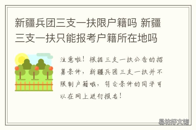 新疆兵团三支一扶限户籍吗 新疆兵团三支一扶好进吗