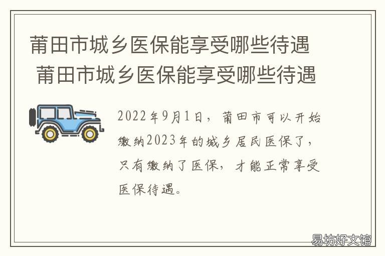 莆田市城乡医保能享受哪些待遇 莆田医社保最低标准