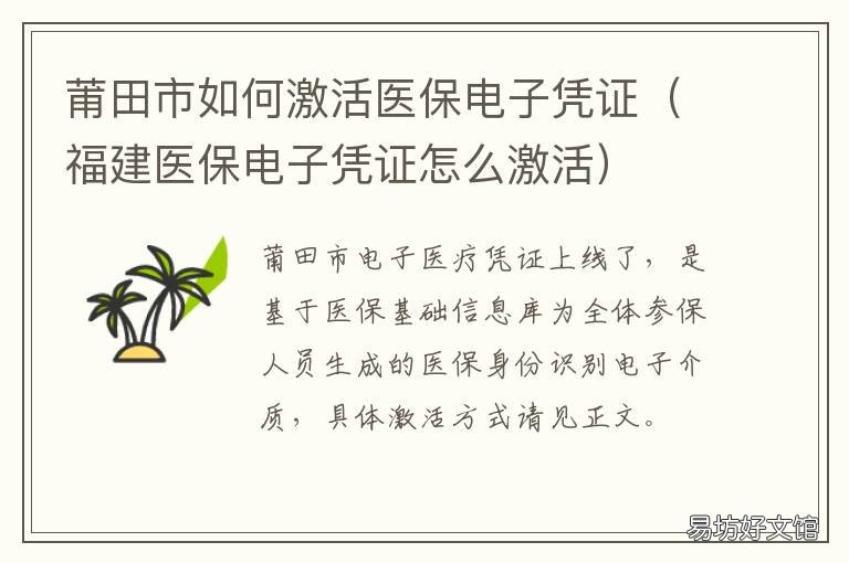 莆田市如何激活医保电子凭证 怎么能激活医保电子凭证