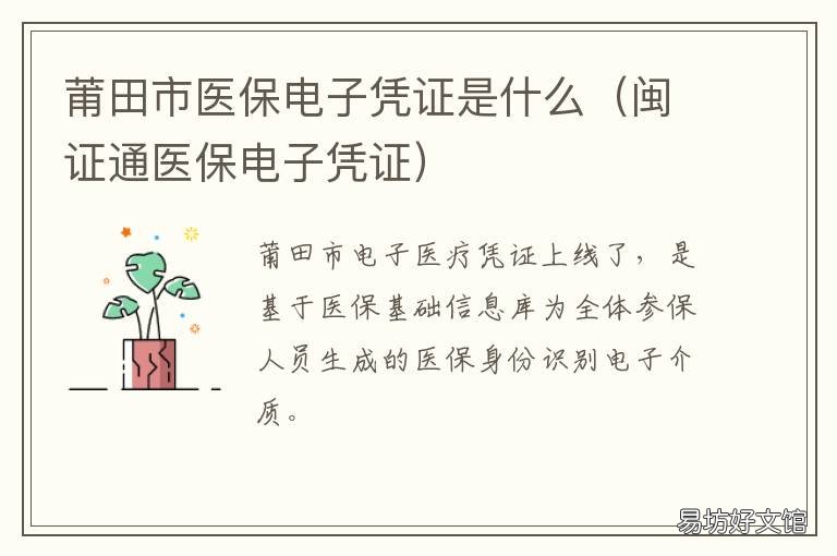 莆田市医保电子凭证是什么 医保电子凭证怎么充值