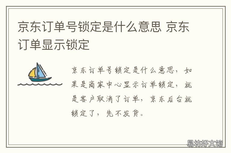 京东订单号锁定是什么意思 京东订单显示锁定什么意思