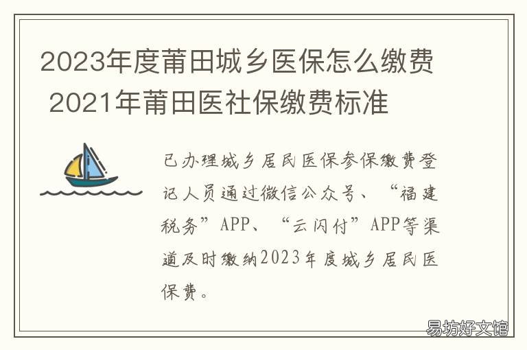 2023年度莆田城乡医保怎么缴费 莆田今年医保缴费多少钱