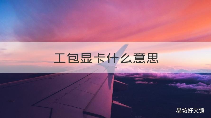工包显卡什么意思 显卡工包卡是什么意思