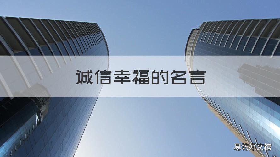 诚信幸福的名言 诚信与成功的名言