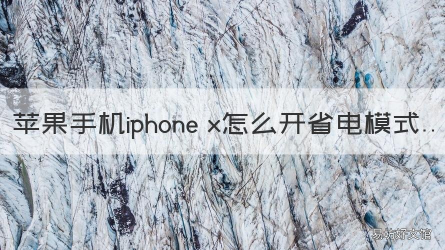 苹果手机iphone x怎么开省电模式 苹果x如何开省电模式