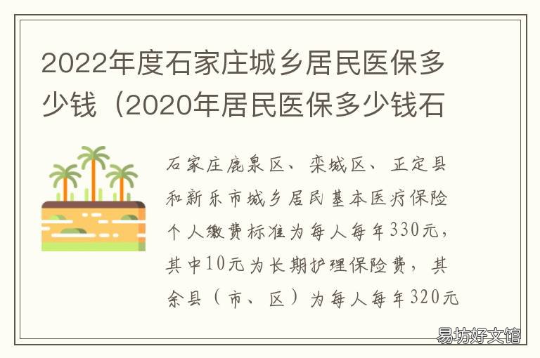 2022年度石家庄城乡居民医保多少钱 石家庄住房城乡