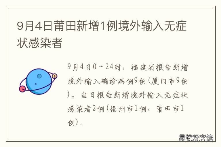 9月4日莆田新增1例境外输入无症状感染者 莆田新加坡境外输入
