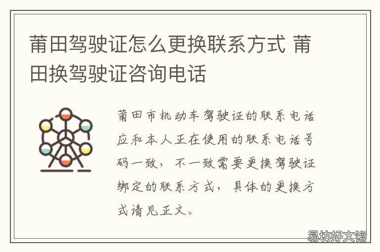 莆田驾驶证怎么更换联系方式 在莆田市更换驾驶证在哪里办理