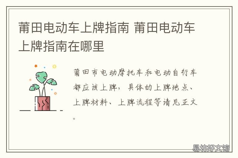 莆田电动车上牌指南 莆田电动自行车报牌