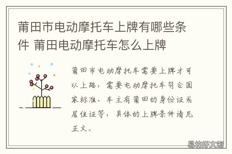 莆田市电动摩托车上牌有哪些条件 莆田市电动摩托车上牌有哪些要求